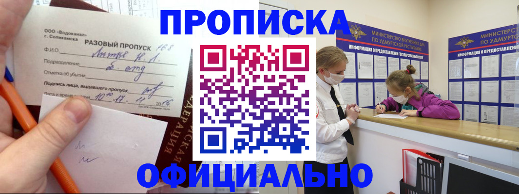 прописка для работы в Фокино