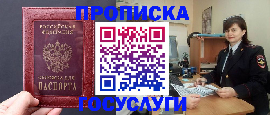 прописка штамп в Фокино