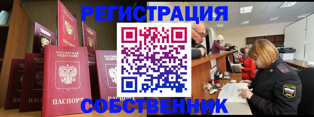 прописка регистрация в Фокино